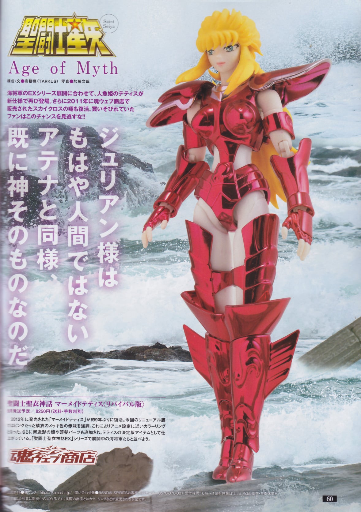 แสกนงานใหม่ Saint Cloth Myth Mermaid Tetis <Revival Version>