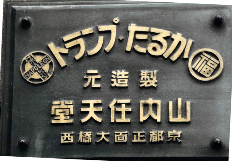 เคยเห็นกันมั้ย? สำนักงานใหญ่ของ Nintendo สมัยยุคเมจิ เมื่อ 129 ปีก่อน