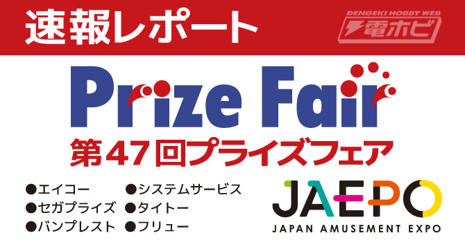 พาชมบูธ Banpresto ในงาน Prize Fair ครั้งที่ 47 ชมสินค้าไรเดอร์ ดราก้อนบอล SAO และอื่น ๆ น่าสนใจมากมาย