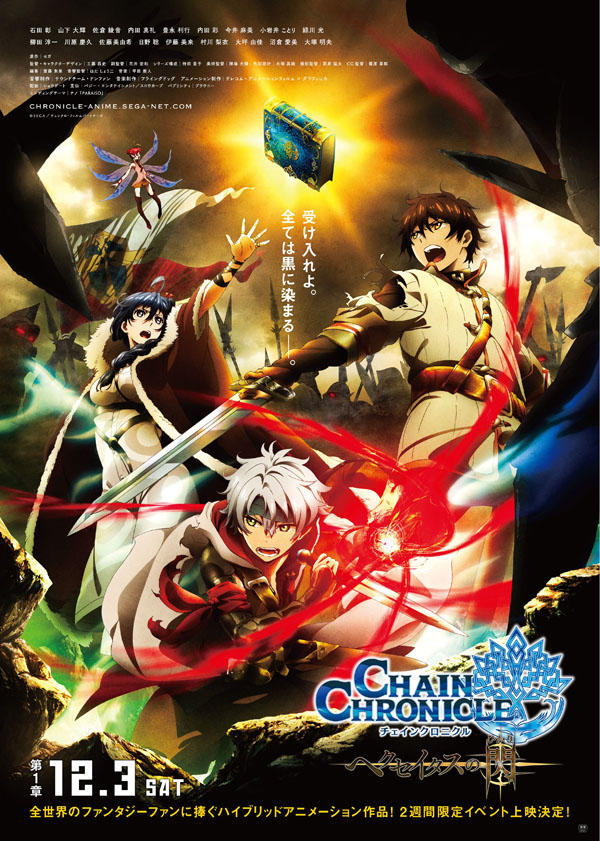 ชมตัวอย่างสตรีมแรกของอนิเมะ Chain Chronicle