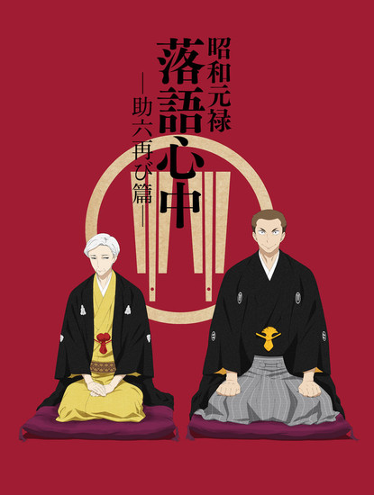 Shouwa Genroku Rakugo Shinjuu ซีซั่น 2 เผยทีมงาน นักพากย์ รูปภาพ และโฆษณา