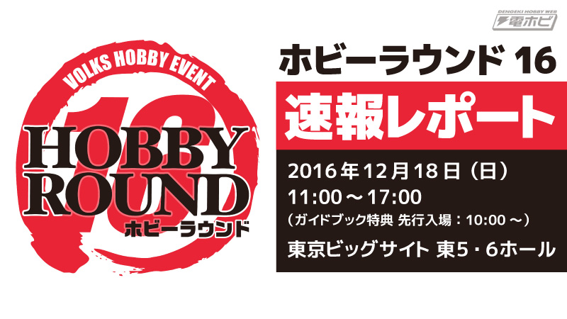 พาชมงาน Hobby Round ครั้งที่ 16 ที่โตเกียวบิ๊กไซท์ (เซ็ต 4)