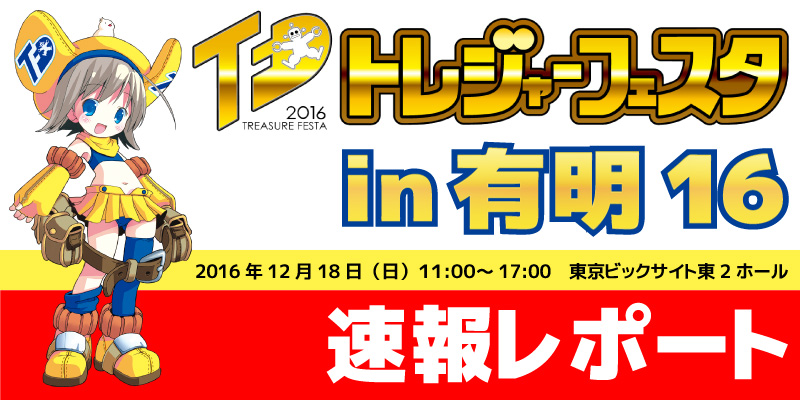 Treasure-Festa 2016 in Ariake 16 Part 1: Griffon Enterprises