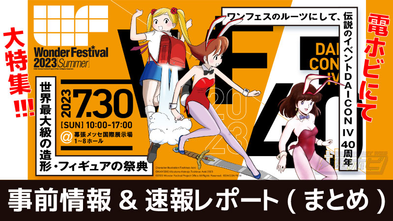 รวมภาพถ่ายของสะสมอื่น ๆ และคอสเพลย์ในงาน Wonder Festival 2023 Summer