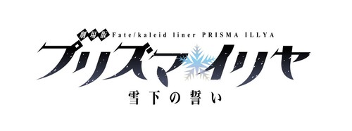 ภาพยนต์อนิเมะ Fate/kaleid liner Prisma Illya เผยข้อมูลใหม่อีกเล็กน้อย