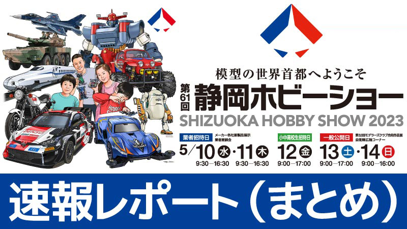 ชมบรรยากาศวีดีโอที่ถ่ายในงานแสดงสินค้า Shizuoka Hobby Show ครั้งที่ 61
