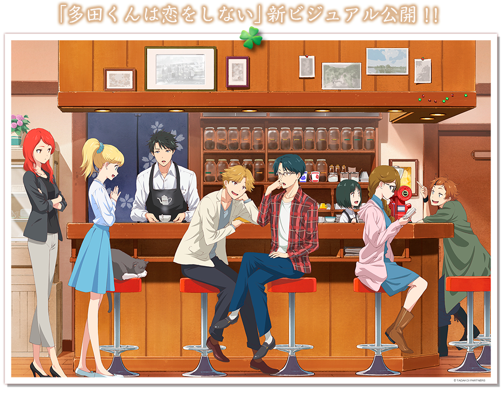 ตัวอย่างล่าสุดของการ์ตูนโรแมนติกโคเมดี้ Tada-kun wa Koi o Shinai