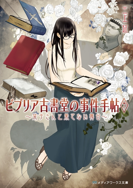 นิยาย Antiquarian Bookshop Biblia's Case จะถูกสร้างเป็นภาพยนต์ไลฟ์แอ็คชั่นและอนิเมะ