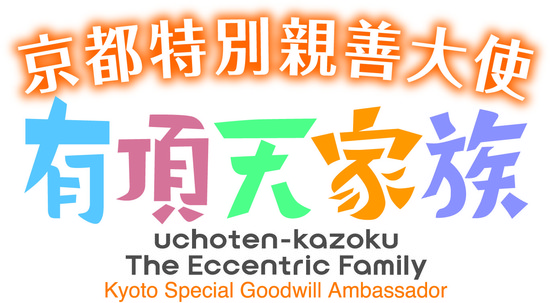 พาชมงานอีเวท์ที่จัดขึ้นโปรโมทอนิเมะภาคต่อของซีรีส์ The Eccentric Family