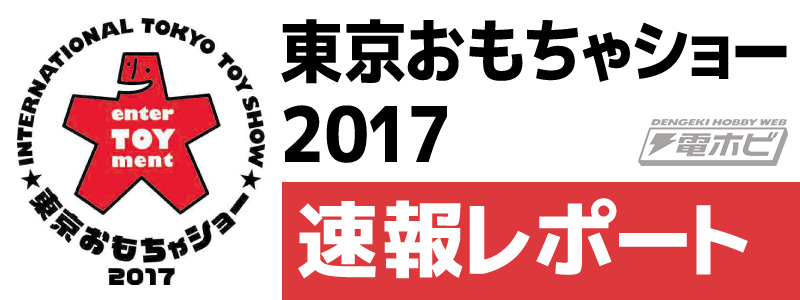 รวมภาพถ่ายของเล่นน่าสนใจของ Bandai ในงาน Tokyo Toy Show 2017