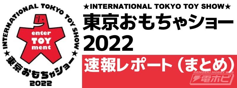 พาชมของเล่นในงาน Tokyo Toy Show 2022