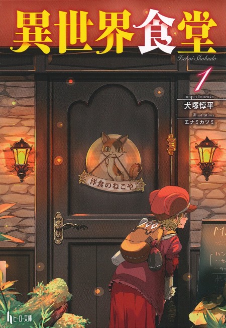 เผยภาพแรก!! ร้านอาหารต่างโลก Isekai Shokudo