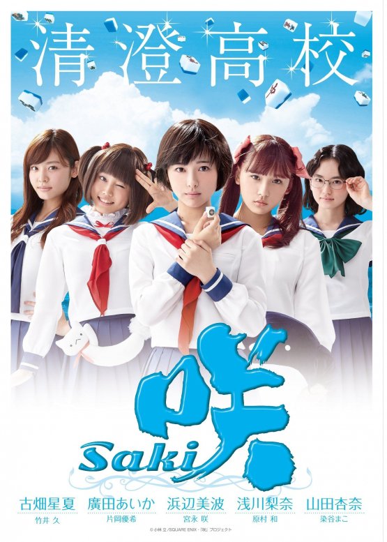 โปรเจค Live-Action Saki เผยภาพนักแสดงและโปสเตอร์