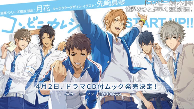 เตรียมเอาใจสาว ๆ ด้วยการนำหนุ่มร้านสะดวกซื้อ Konbini Kareshi มาทำเป็นอนิเมะแล้ว