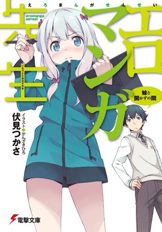 อนิเมะ Eromanga Sensei (น้องสาวของผมคืออาจารย์เอโรมังกะ) เผยภาพวิชวลใหม่