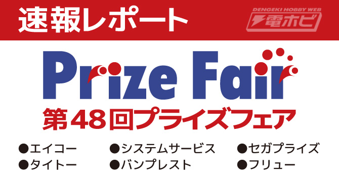 ชมภาพถ่ายฟิกเกอร์จากบูธ Flu ในงาน Prize Fare ครั้งที่ 48