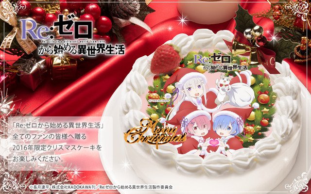 จะเป็นอย่างไร เมื่อ Re:Zero มาโผล่อยู่บนเค้กฉลองคริสต์มาส