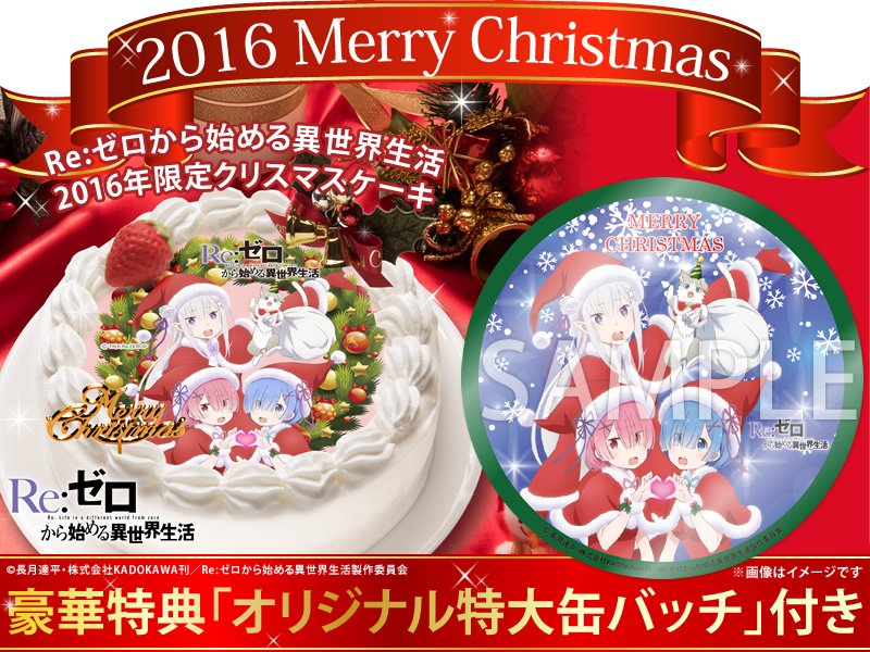 จะเป็นอย่างไร เมื่อ Re:Zero มาโผล่อยู่บนเค้กฉลองคริสต์มาส