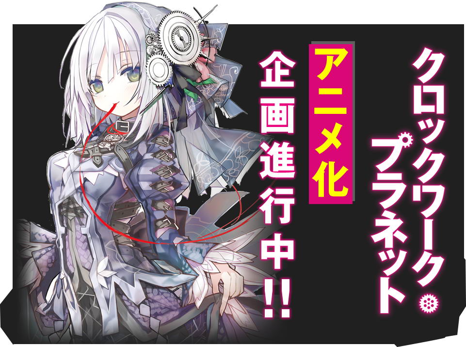 อนิเมะ Clockwork Planet ปล่อยวีดีโอโปรโมทตัวแรกให้ชมกัน