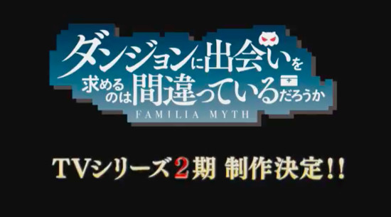 ตัวอย่างแรก danmachi ซีซั่น 2 พร้อมเผยโปรเจคภาพยนต์ใหม่