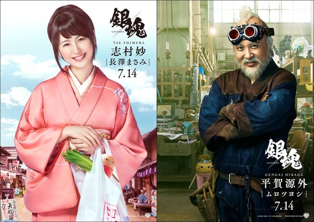 ภาพยนต์ไลฟ์แอ็คชั่นกินทามะเผยภาพโปสเตอร์ของ Tae Shimura และ Gengai Hiraga
