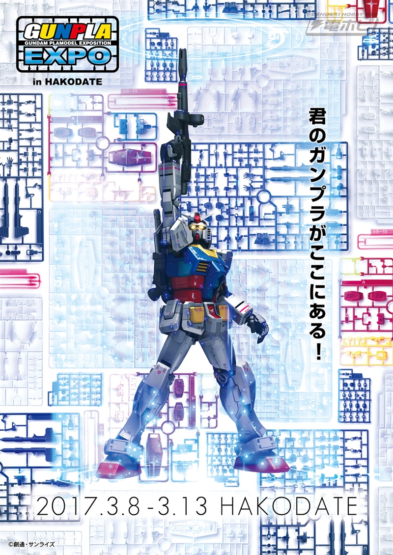 ชมภาพถ่ายเหล่าพลาโมในงาน Gundam EXPO ที่ HAKODATE