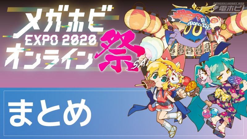 ชมมหกรรมฟิกเกอร์ภายในงาน Mega Hobby EXPO 2020 Online Festival