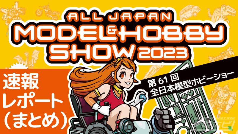 ชมของเล่นและของสะสมในงาน 2023 61st All Japan Model Hobby Show