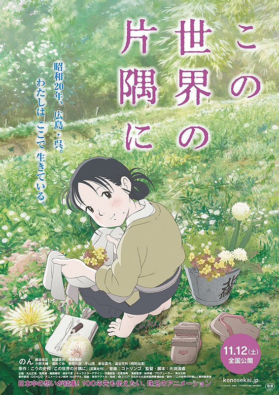อนิเมะ In this Corner of the World ถูกจัดเป็นภาพยนต์อนิเมะอันดับหนึ่งแห่งปี