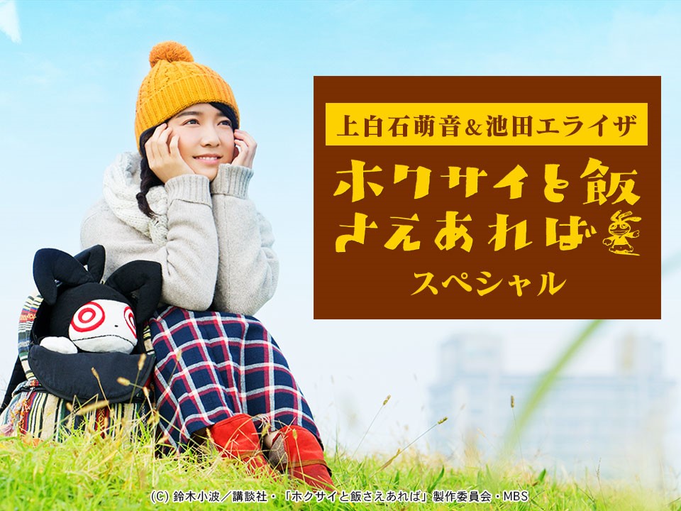 ชม MV ของภาพยนต์ไลฟ์แอ็คชั่นซีรีส์ Hokusai to Meshi Saeareba