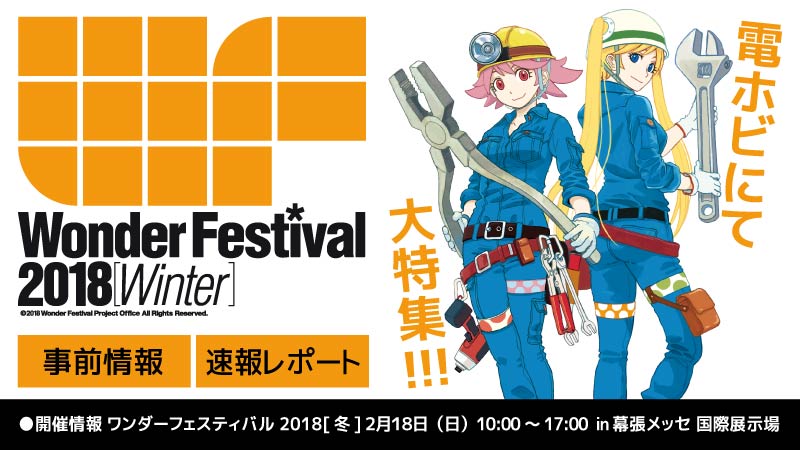 รวมภาพถ่ายจากงาน Wonder Festival 2018 ( เซ็ต 3 )