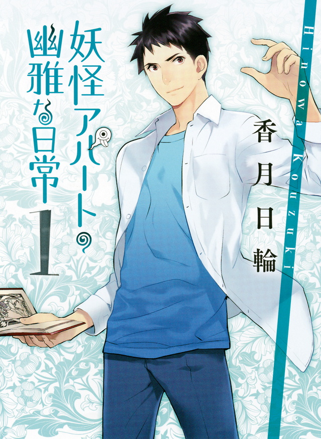 หนุ่มดวงจู๋ Youkai Apato no Yuuga na Nichijou ถูกสร้างเป็นอนิเมะแล้ว