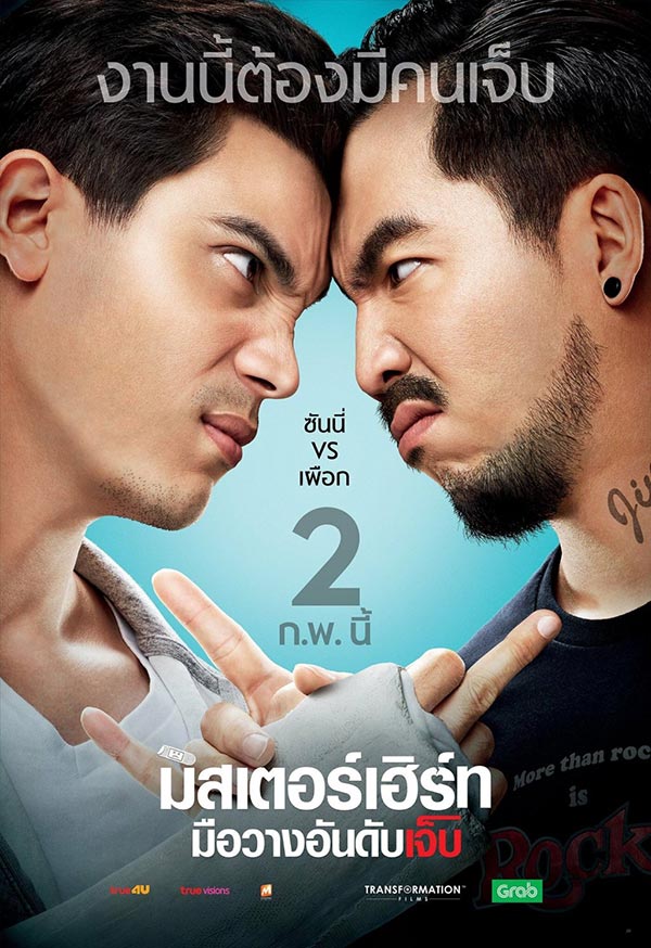 (แหวกแนวหน่อย) รีวิวแบบไม่สปอยด์กับภาพยนต์ มิสเตอร์เฮิร์ท มือวางอันดับเจ็บ