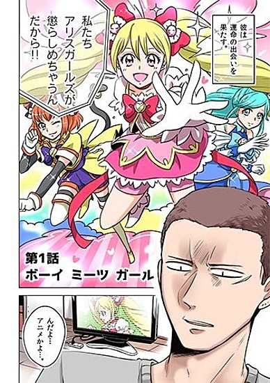 คุณ... ใช่ผู้ชายที่ติดการ์ตูนแนวโชโจ(แนวผู้หญิง)หรือเปล่า?