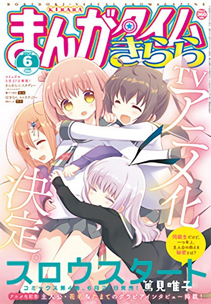 มังงะสี่ช่อง ของสาวเรียนช้า Slow Start กำลังถูกสร้างเป็นอนิเมะแล้ว